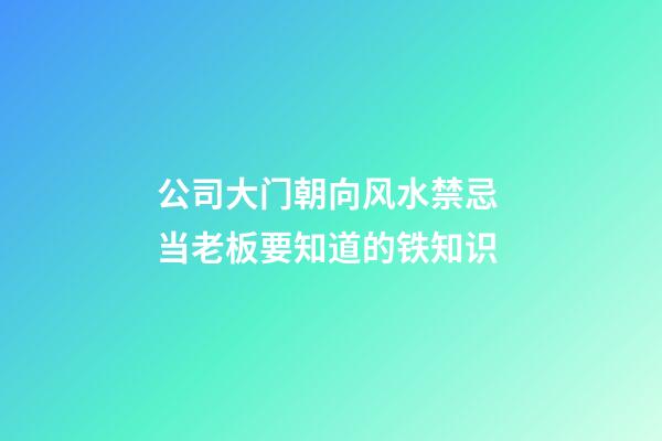 公司大门朝向风水禁忌 当老板要知道的铁知识